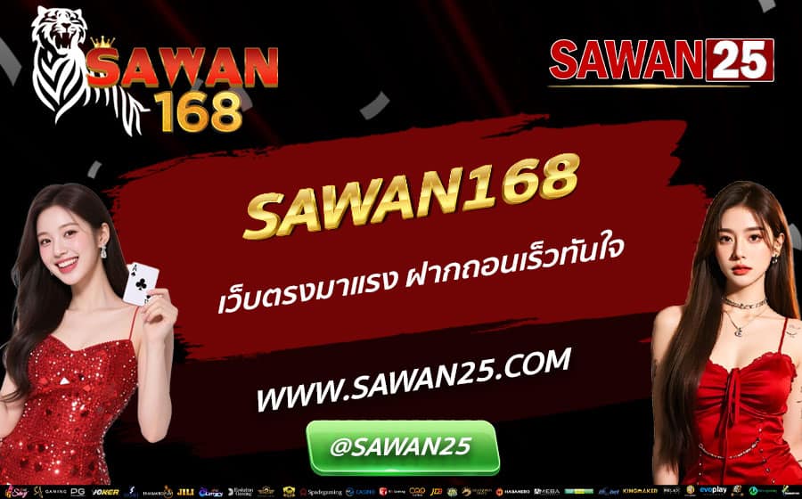 SAWAN168-เว็บตรงมาแรง-ฝากถอนเร็วทันใจ