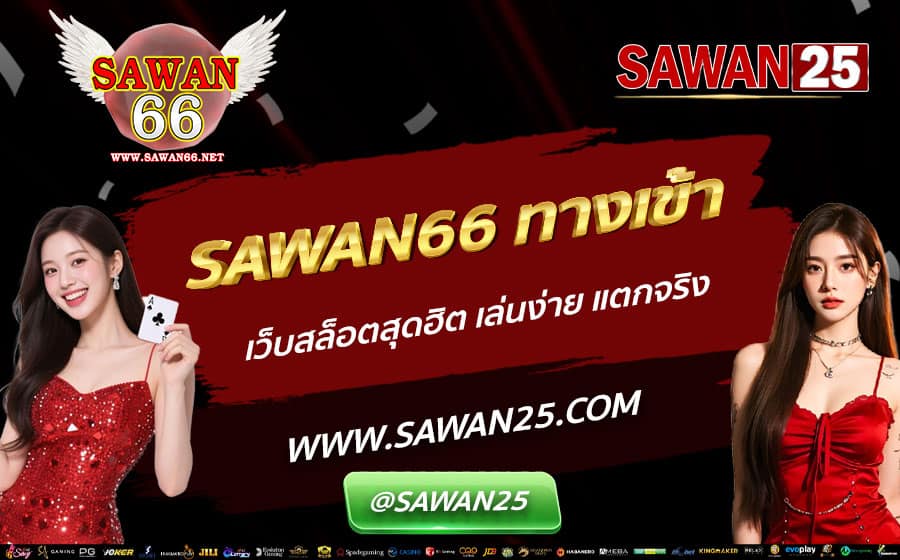 SAWAN66-ทางเข้า-เว็บสล็อตสุดฮิต-เล่นง่าย-แตกจริง