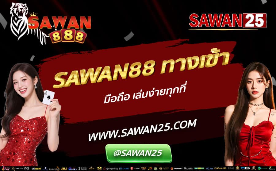 SAWAN88-ทางเข้า-มือถือ-เล่นง่ายทุกที่