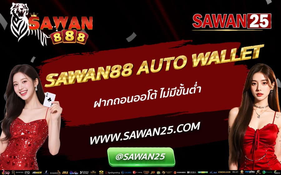 SAWAN88-AUTO-WALLET-ฝากถอนออโต้-ไม่มีขั้นต่ำ