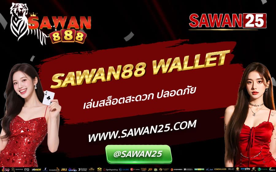 SAWAN88-WALLET-เล่นสล็อตสะดวก-ปลอดภัย