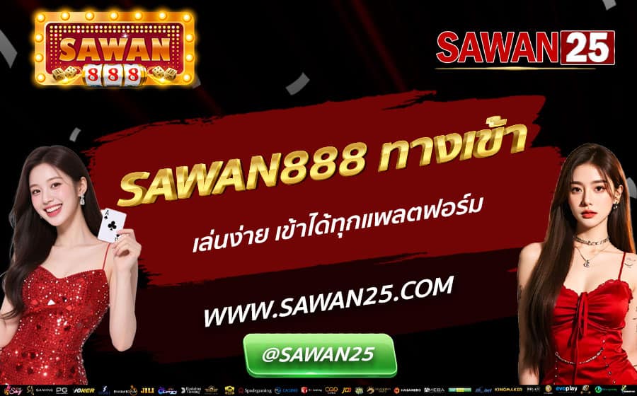 SAWAN888-ทางเข้า-เล่นง่าย-เข้าได้ทุกแพลตฟอร์ม