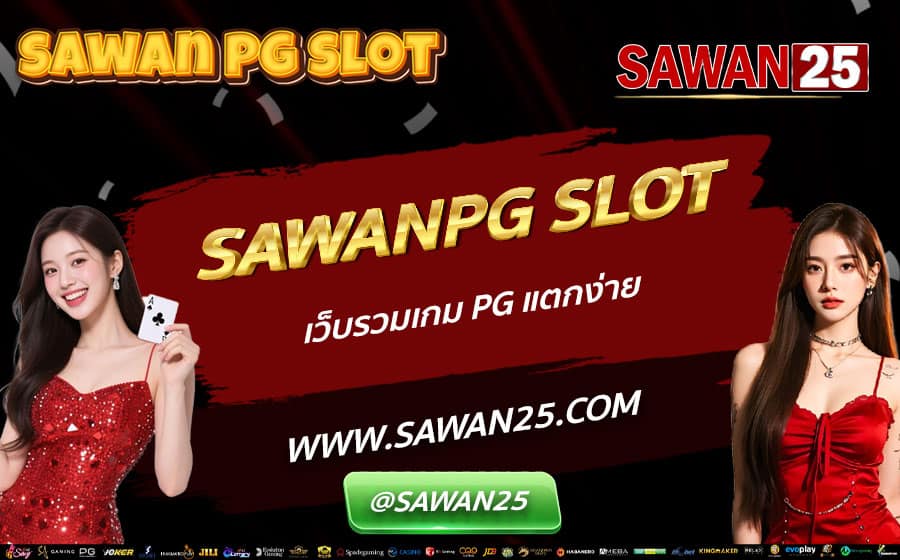 SAWANPG-SLOT-เว็บรวมเกม-PG-แตกง่าย