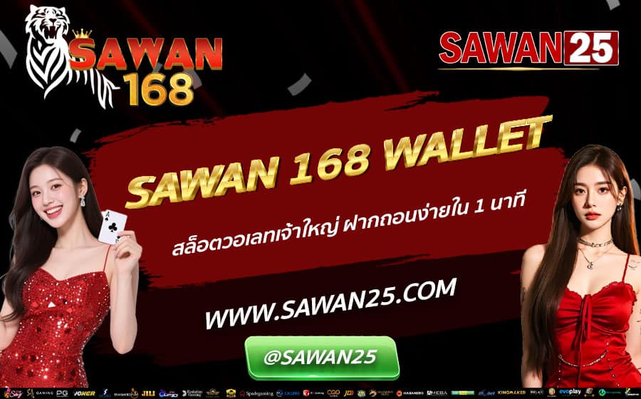 SAWAN-168-WALLET-สล็อตวอเลทเจ้าใหญ่-ฝากถอนง่ายใน-1-นาที