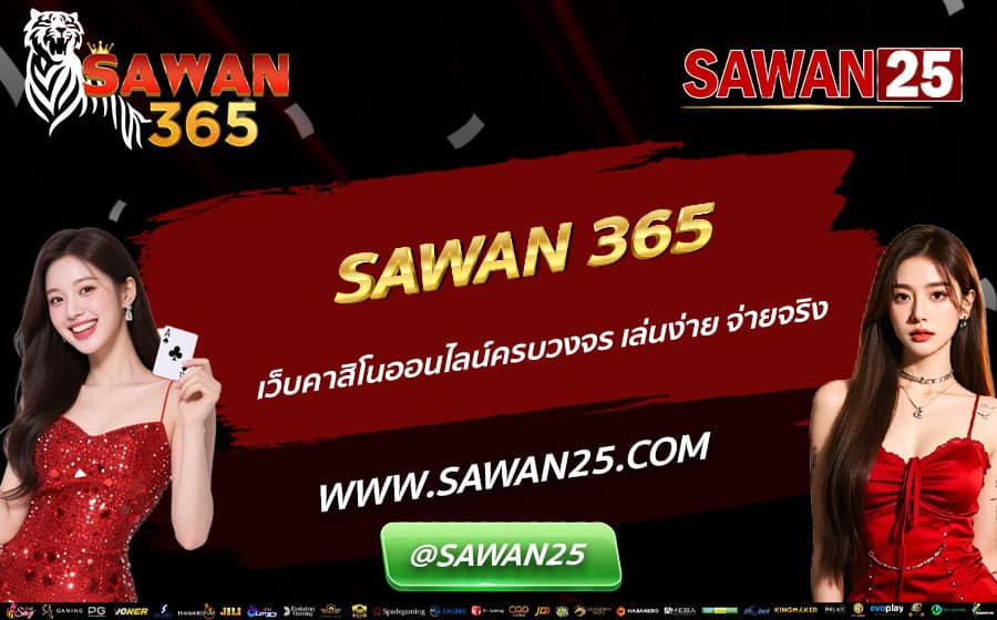 SAWAN-365-เว็บคาสิโนออนไลน์ครบวงจร-เล่นง่าย-จ่ายจริง
