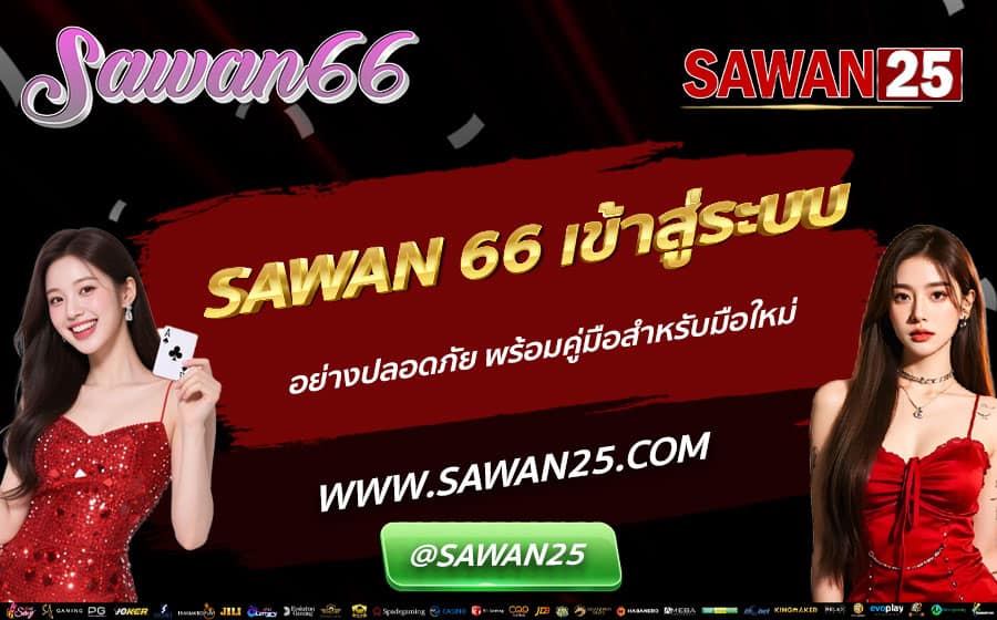 SAWAN-66-เข้าสู่ระบบ-อย่างปลอดภัย-พร้อมคู่มือสำหรับมือใหม่