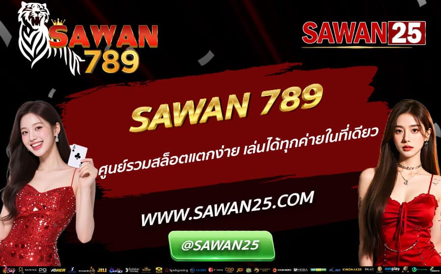 SAWAN-789-ศูนย์รวมสล็อตแตกง่าย-เล่นได้ทุกค่ายในที่เดียว