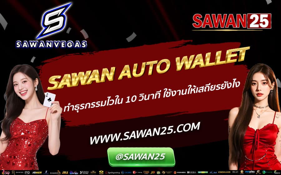 SAWAN-AUTO-WALLET-ทำธุรกรรมไวใน-10-วินาที-ใช้งานให้เสถียรยังไง
