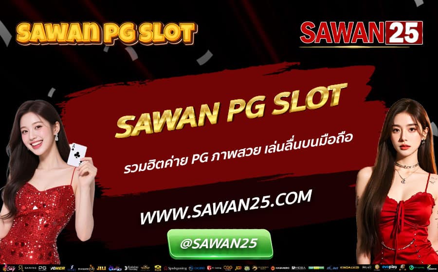 SAWAN-PG-SLOT-รวมฮิตค่าย-PG-ภาพสวย-เล่นลื่นบนมือถือ