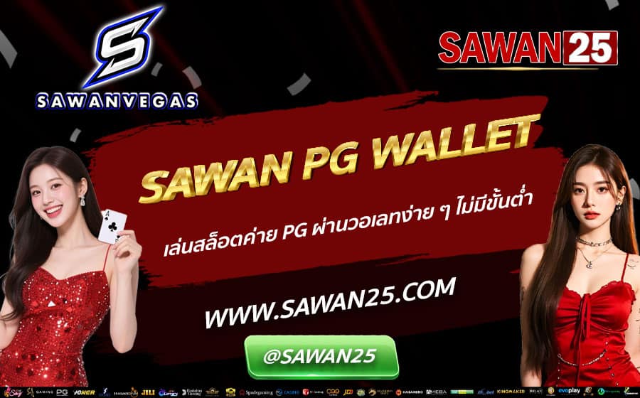 SAWAN-PG-WALLET-เล่นสล็อตค่าย-PG-ผ่านวอเลทง่าย-ๆ-ไม่มีขั้นต่ำ