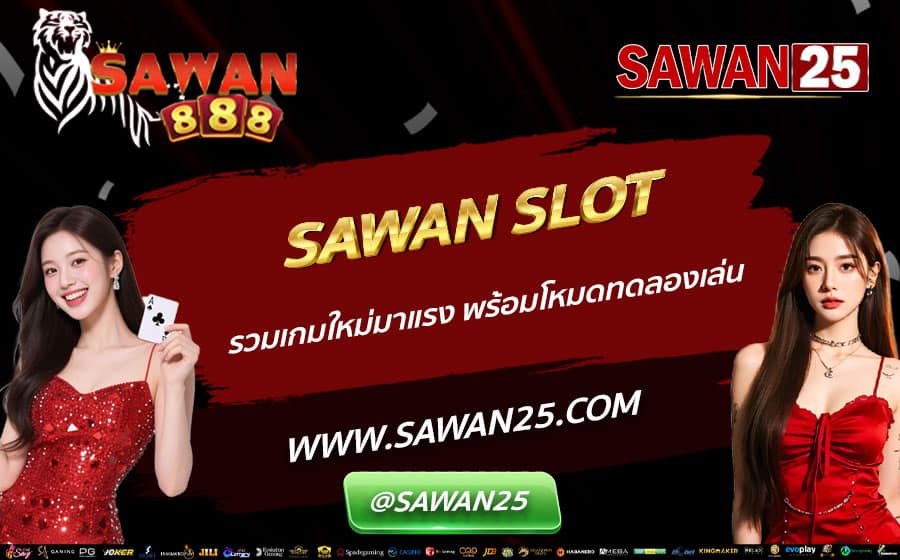 SAWAN-SLOT-รวมเกมใหม่มาแรง-พร้อมโหมดทดลองเล่น