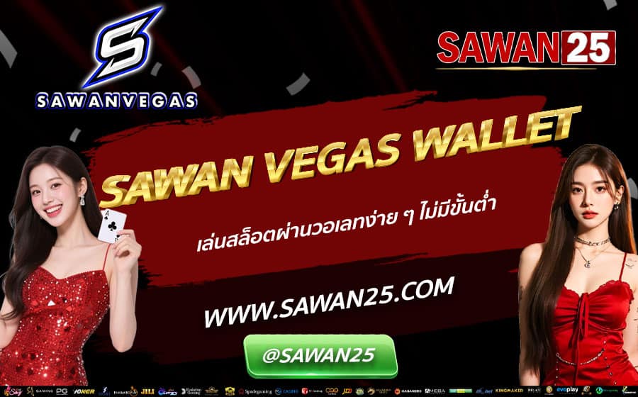 SAWAN-VEGAS-WALLET-เล่นสล็อตผ่านวอเลทง่าย-ๆ-ไม่มีขั้นต่ำ