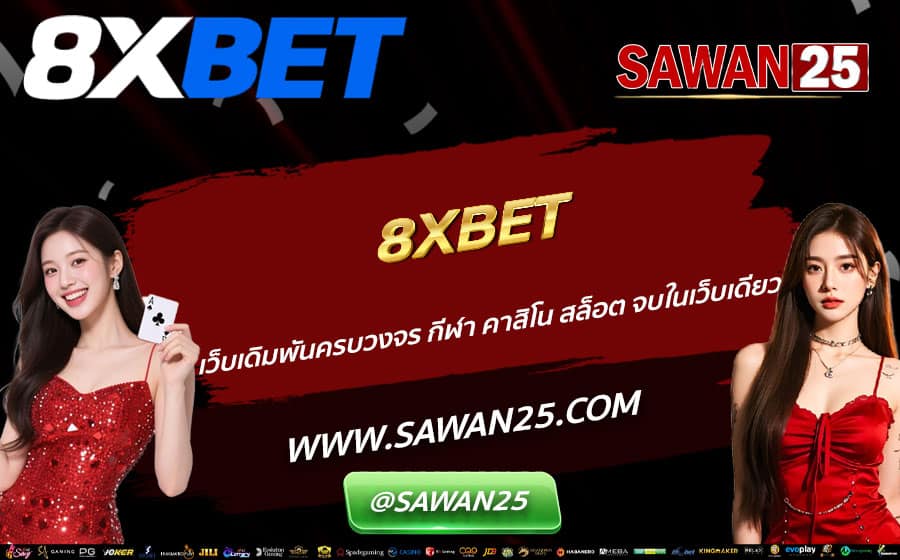 8XBET-เว็บเดิมพันครบวงจร-กีฬา-คาสิโน-สล็อต-จบในเว็บเดียว
