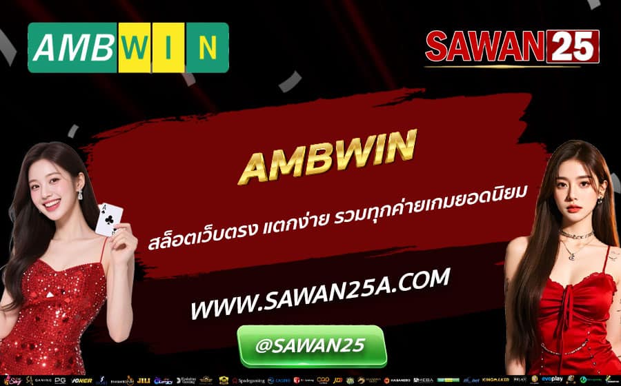 AMBWIN-สล็อตเว็บตรง-แตกง่าย-รวมทุกค่ายเกมยอดนิยม