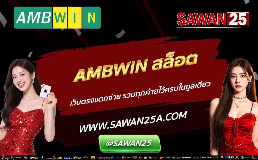 AMBWIN-สล็อต-เว็บตรงแตกง่าย-รวมทุกค่ายไว้ครบในยูสเดียว