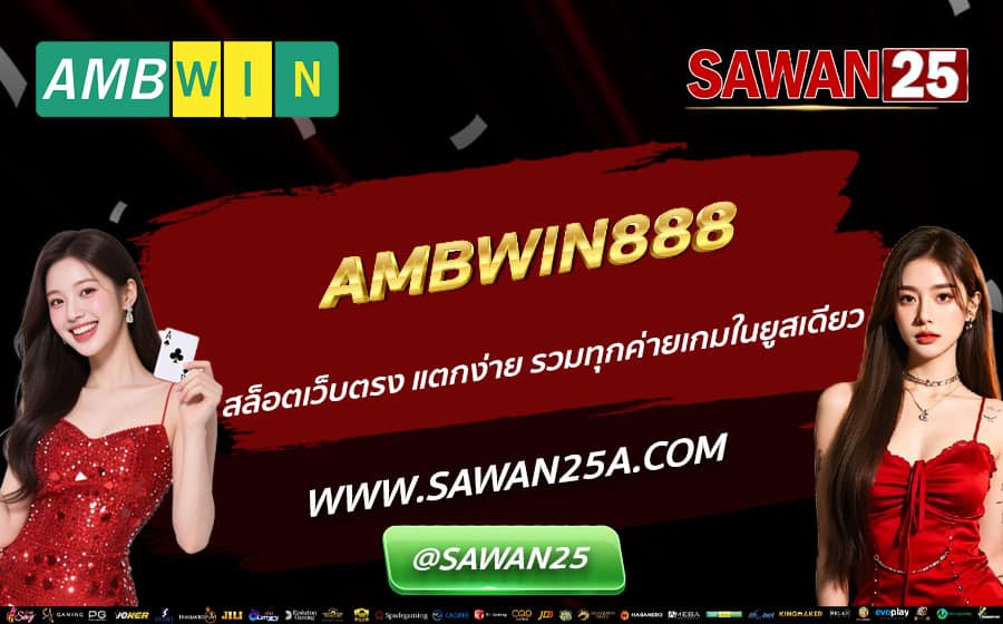 AMBWIN888-สล็อตเว็บตรง-แตกง่าย-รวมทุกค่ายเกมในยูสเดียว