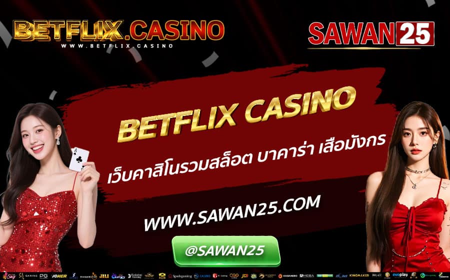 BETFLIX-CASINO-เว็บคาสิโนรวมสล็อต-บาคาร่า-เสือมังกร