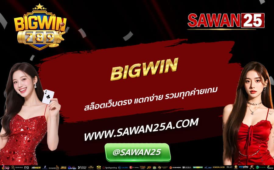 BIGWIN-สล็อตเว็บตรง-แตกง่าย-รวมทุกค่ายเกม