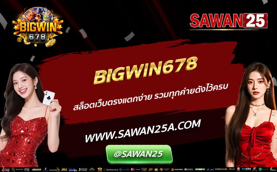 BIGWIN678-สล็อตเว็บตรงแตกง่าย-รวมทุกค่ายดังไว้ครบ