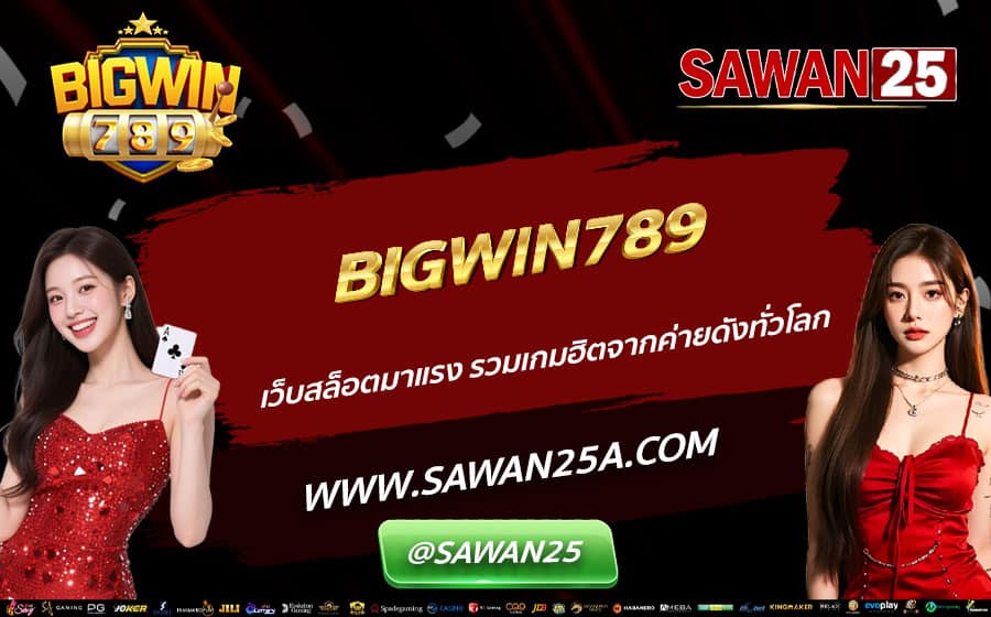 BIGWIN789-เว็บสล็อตมาแรง-รวมเกมฮิตจากค่ายดังทั่วโลก