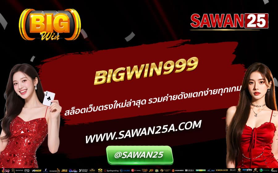 BIGWIN999-สล็อตเว็บตรงใหม่ล่าสุด-รวมค่ายดังแตกง่ายทุกเกม