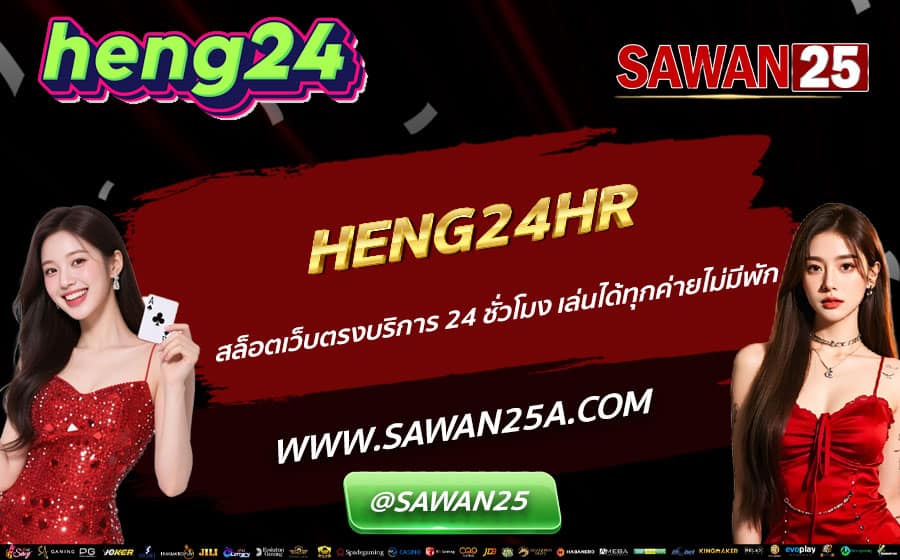 HENG24HR-สล็อตเว็บตรงบริการ-24-ชั่วโมง-เล่นได้ทุกค่ายไม่มีพัก
