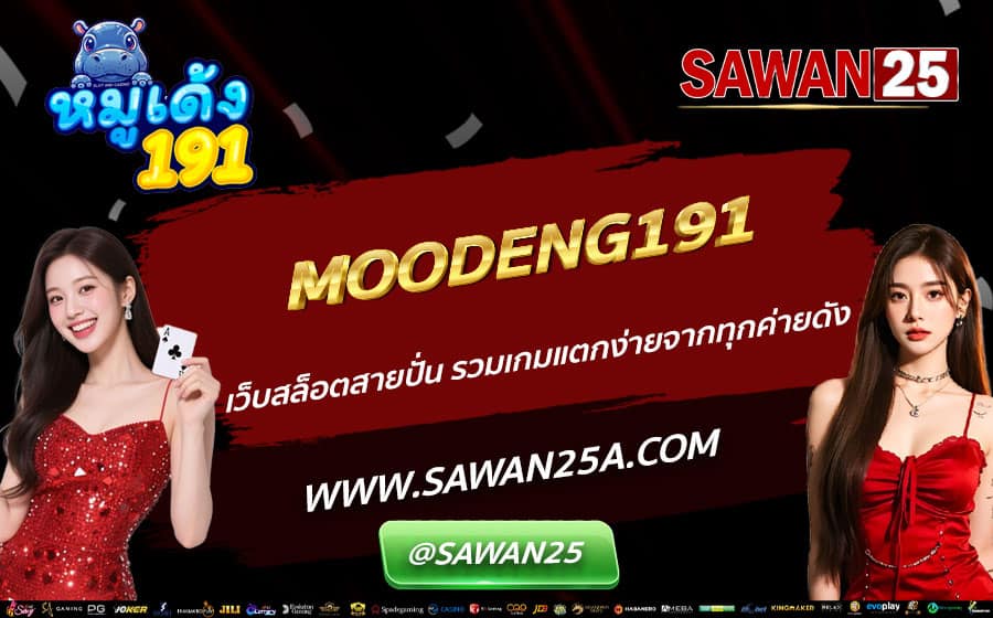 MOODENG191-เว็บสล็อตสายปั่น-รวมเกมแตกง่ายจากทุกค่ายดัง