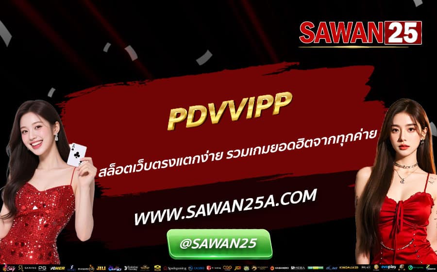 PDVVIPP-สล็อตเว็บตรงแตกง่าย-รวมเกมยอดฮิตจากทุกค่าย