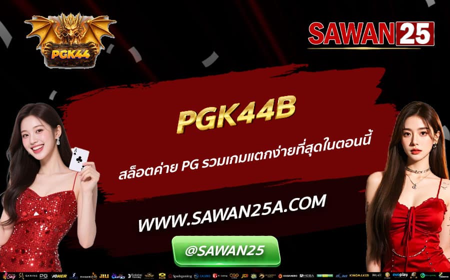 PGK44B-สล็อตค่าย-PG-รวมเกมแตกง่ายที่สุดในตอนนี้
