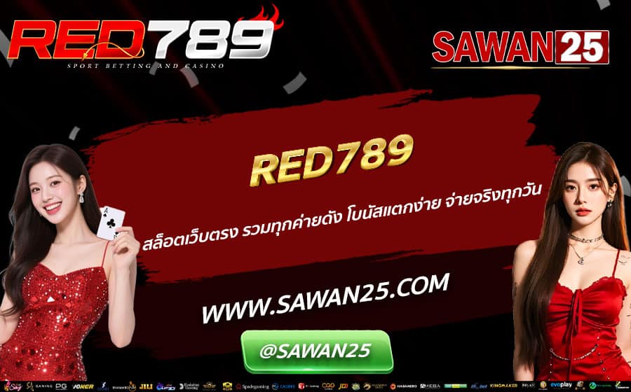 RED789-สล็อตเว็บตรง-รวมทุกค่ายดัง-โบนัสแตกง่าย-จ่ายจริงทุกวัน