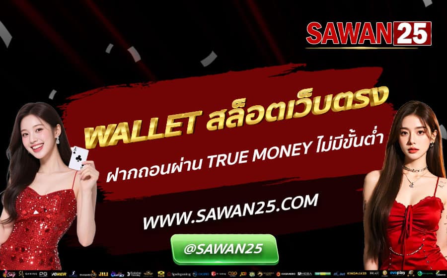 WALLET-สล็อตเว็บตรง-ฝากถอนผ่าน-True-Money-ไม่มีขั้นต่ำ